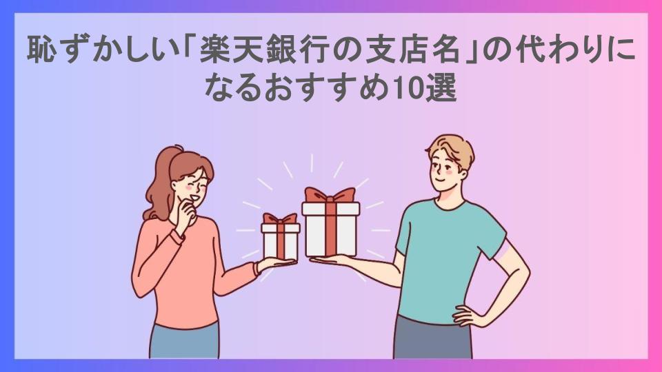 恥ずかしい「楽天銀行の支店名」の代わりになるおすすめ10選